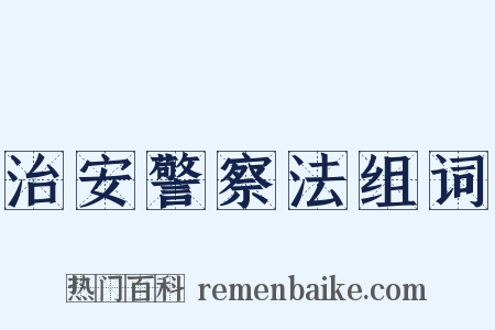 治安警察法组词是什么意思的图片